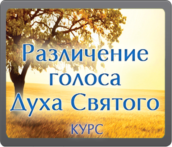 razlichenie_dukha_svyatogo